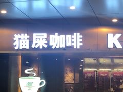 门面-猫屎咖啡(日月光中心广场店)