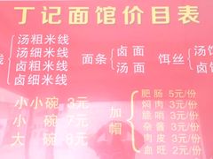 -丁记面馆(凤凰店)