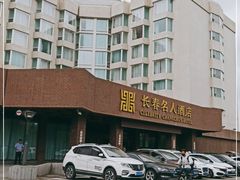 -长春名人酒店