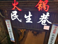 门面-仪表厂火锅(总店)