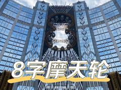 -影汇之星8字形摩天轮
