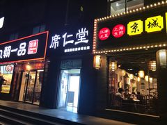 -席仁堂推拿按摩脊柱调理(世纪科贸大厦店)