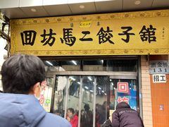 门面-回坊马二饺子馆