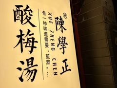 -陈学正酸梅汤(大学习巷店)