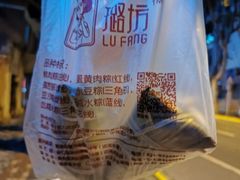 -璐坊粽王(复兴中路店)