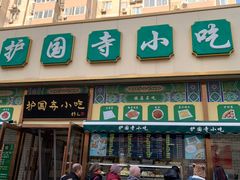 门面-护国寺小吃(安定门店)