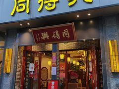 门面-同得兴面馆.苏式面.三虾面(园区店)