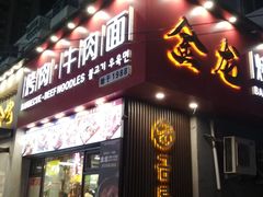 -金龙烧烤·牛肉面(西塔店)