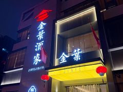 -金叶酒家(新华路店)