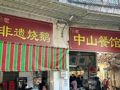 -凌舍好烧鹅(中山路店)