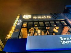 -佬太公海鸭·海鲜大排档(上海总店)