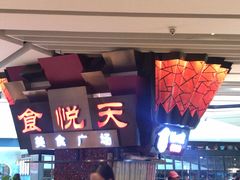 -食悦天美食广场(西安CityOn熙地港购物中心店)