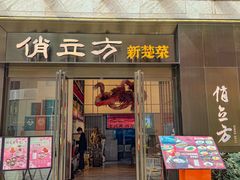 -俏立方·15年新楚菜