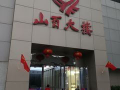-山西路百货大楼