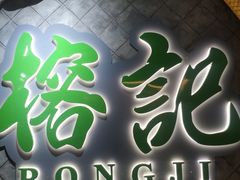 门面-榕记(番禺总店)