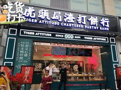 门面-虎头局·渣打饼行(五一新干线店)