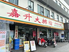 -嘉升大排档(番禺总店)