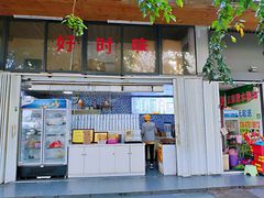 -好时味十三姨(河西路店)
