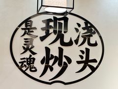 -寻裕记·现炒浇头面(人民广场店)