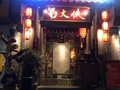 门面-蜀大侠火锅(建设路第五大道店)