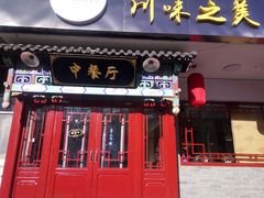 门面-壹块捌烧烤(灯市口店)