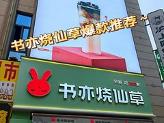 门面-书亦烧仙草(二七万达广场店)