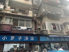 -小罗子汤店(大士院总店)