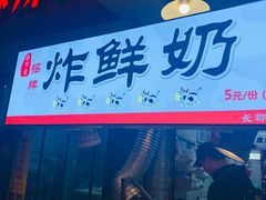 门面-好可爱经典炸炸炸·炸鲜奶(长郡老店)