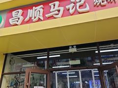 -昌顺马记小吃店(昌盛园店)