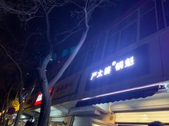 门面-刘小武·锅魁(总店)