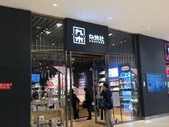 -九木杂物社(中心店)