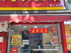 -建新卤菜(第三分店)