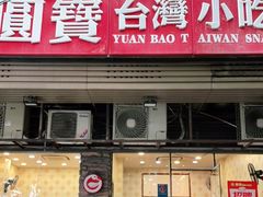 门面-圆宝台湾小吃(迎津街店)