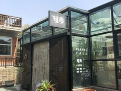 -北马山庄植趣咖啡