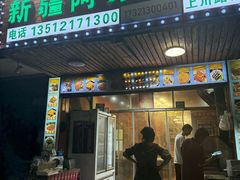 -新疆阿力烧烤