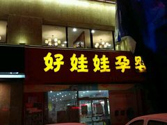 -东方饺子王臻味餐厅(新嘉坡城店)