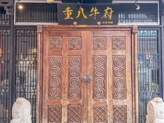 -重八牛府(花乡奥莱店)