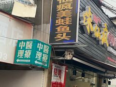 门面-味仙疯美蛙鱼头(清扬路总店)