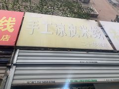 门面-老字号手工凉皮米线(和平小区店)
