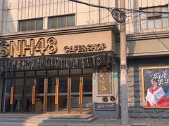 -SNH48星梦剧院