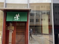 -荣一代目OMAKASE板前料理