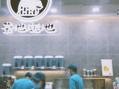 -茶也运也(望京万科店)
