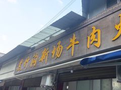 -黑竹沟新场牛肉火锅