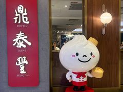 -鼎泰丰(国贸商城店)