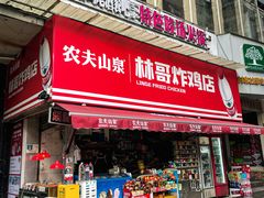 -林哥炸鸡店(云岩店)