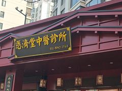 -医济堂·中医养生·经络理疗(凤凰西街店)