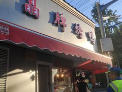 -晶牌烤鸭(延吉东路557弄小区店)