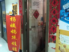 门面-杨姨妈丝娃娃(花果园店)