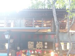 -留焕小吃·昆明非遗小吃品牌(文明街店)