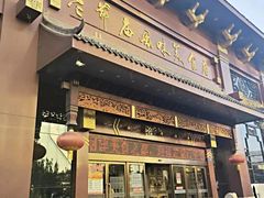 -老爷庙风味美食府(魏都大道店)